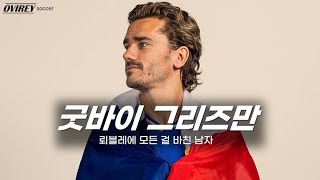 지단 이후 가장 위대한 프랑스 국가대표 앙투안 그리즈만의 12년 [upl. by Charlena]