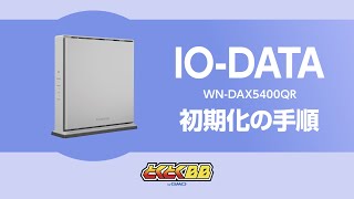 IODATA製WiFiルーター（WNDAX5400QR）初期化手順  1分でわかる初期化手順【速いドコモ光はGMOとくとくBB】 [upl. by Pitzer155]