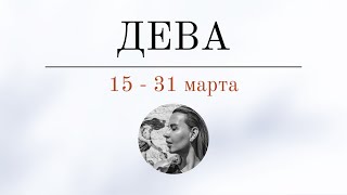 ДЕВА 🪬 15  31 марта 🪬 Основные события Таро  прогноз [upl. by Silin]