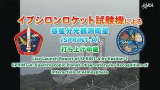 イプシロンロケット試験機による惑星分光観測衛星（SPRINTA）の打ち上げ中継録画 [upl. by Bogosian]