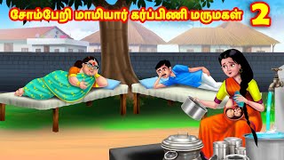 சோம்பேறி மாமியார் கர்ப்பிணி மருமகள் 2  Mamiyar vs Marumagal  Tamil Stories  Tamil Moral Stories [upl. by Misha]