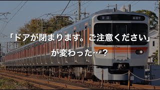 【なぜ？】315系の乗降促進放送が収録し直されました [upl. by Tur551]