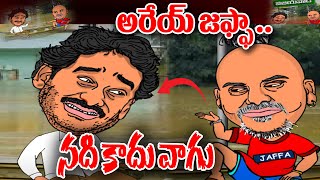 జగన్ కు చుక్కలు చూపించిన రాకేష్ మాస్టర్  Rakesh Master Satirical Comments  Jagan Vs Rakesh Master [upl. by Onimod]