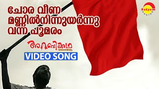 Choraveena Mannil Ninnum  Video Song  Arabikkatha  Sreenivasan  Indrajith  Anil Panachooran [upl. by Accisej]