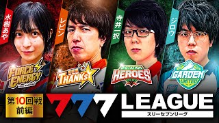 777LEAGUE 777リーグ  実戦バトル 第10回戦 13【スリーセブンリーグ】水樹あやレビン寺井一択ジロウ janbaritv パチマガスロマガちゃんねる [upl. by Sanchez]