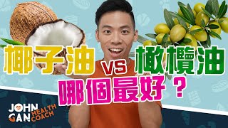 椰子油 vs 橄欖油  哪個最好？《油你真好11 》Coconut Oil vs Olive Oil Which is the best [upl. by Thanasi475]