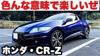 【伝説の後部座席】一回くらいは乗ってみたかった！ホンダCRZは色んな意味で楽しいぜ！走りも楽しいよ！鳥取を満喫するドライブ旅！ [upl. by Bernj]