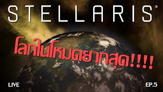 Stellaris โลกโหมดยากสุด EP5 ตอนจบ [upl. by Relyk]