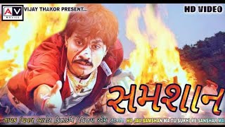 Samshan સમશાન Dhaval Barot Gujarati Full Song Marya Pachi Janu Maru Modhu Jova Aavjo 2020 [upl. by Gibeon]