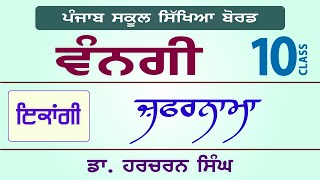 LPO242  PSEB Class 10  VANGI Textbook  Zafarnama  Dr Harcharan Singh [upl. by Nadabb]