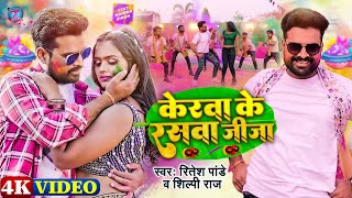 Video  केरवा के रसवा जीजा  Ritesh Pandey Shilpi Raj  Kerwa Ke Raswa Jija  Bhojpuri Holi Song [upl. by Schroth]