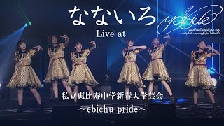 【ライブ】なないろ Live at 私立恵比寿中学新春大学芸会～ebichu pride～ [upl. by Roscoe]