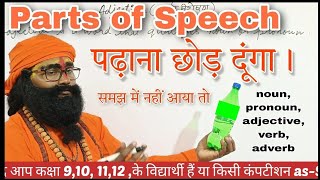 Parts of SpeechParts of Speech क्या होता हैParts of Speech में कौन कौन आते हैं baba Brand [upl. by Jerad]