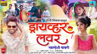 ड्रायव्हर लवर Driver Lover  Khandeshi pavari  wavar production song [upl. by Henrik714]