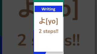 Lv1Write HiraganaよBeginner Japanese0038 hiragana shorts learnjapanesealphabetforbeginners [upl. by Sokcin]