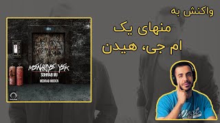 Menhaye Yek  MJ ft Hidden First Reaction Video  ری اکشن به موزیک منهای یک  ام جی و هیدن [upl. by Muriah]