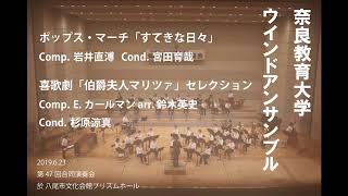 【吹奏楽】喜歌劇「伯爵夫人マリツァ」セレクション奈良教育大学ウインドアンサンブル 第47回合同演奏会 [upl. by Tj706]