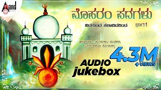 Moharam Padagalu Part01  Kannada Jukebox  Kareemasaaba Mujevara  Kannada Songs [upl. by Anerhs]