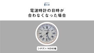 【腕時計の豆知識】電波時計の日時が合わなくなった場合 シチズン クロスシー H240 [upl. by Adnilev]