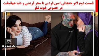 قسمت دوم لایو جنجالی امین فردین با سحر قریشی و دنیا جهانبخت در خصوص خونه تتلو [upl. by Benildas798]