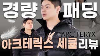 아크테릭스 경량패딩 반값에 삼 Feat 할인받는 법 [upl. by Godewyn]