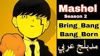 ماشيل اغنيه البداية 2 مدبلجه بالعربي Mashel Op2 Bring BongBongBorn لاتفوتكم [upl. by Beitris691]