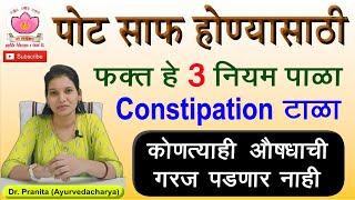 पोट साफ होण्यासाठी ३ उपाय करा  constipation टाळा  home remedies for constipation  treat naturally [upl. by Aydan]