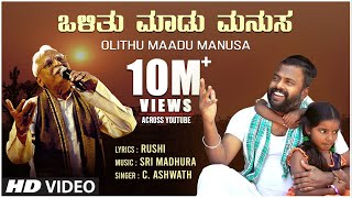 C Ashwath  Olithu Madu Manusa Official Video Song  Sri Madhura  Rushi  BVM Ganesh Reddy  Folk [upl. by Steiner]