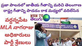 జాతీయరాష్ట్ర గీతాన్ని పాడడం వదిలేసిన వర్ధన్నపేట MLA నాగరాజు గారు అధికారులు పార్టీ శ్రేణులు [upl. by Aenaj]