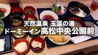 【ドーミーイン高松中央公園前】ご当地グルメの朝食が美味しい｜高松おすすめホテル｜Recommended hotels in takamatsu 【ビジホ泊】 [upl. by Onoitna]