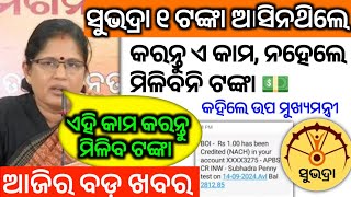 ଆକାଉଣ୍ଟ କୁ ୧ ଟଙ୍କା ଆସି ନ ଥିଲେ ମଧ୍ୟ ୧୭ ରେ ମିଳିବ ଟଙ୍କା ✅ Subhadra yojana  subhadra scheme [upl. by Tam]