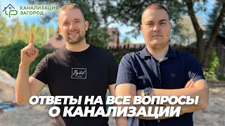 Какую канализацию выбрал себе из всего многообразия систем Ответы на все вопросы [upl. by Meekyh]