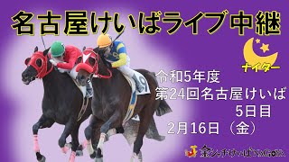 名古屋競馬Live中継 R060216 [upl. by Modie]