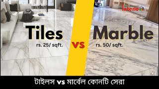 Tiles vs Marble floor Cost and Quality  টাইলস বনাম মার্বেল কোনটি সেরা [upl. by Sul]