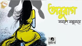 অনুরাগ ৩৪  সমরেশ মজুমদার  Onurag  Samaresh Majumdar  Golper Baksho  bengali audio story [upl. by Enihpled590]