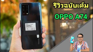 รีวิว OPPO A74 จอสวย กล้อง 48MP ชาร์จเร็ว 33W [upl. by Nimaynib323]