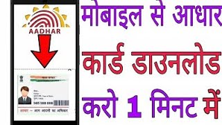 mobile se aadar card pdf download kere 1m me apne aadar number se technology emitranewupdate [upl. by Laumas378]