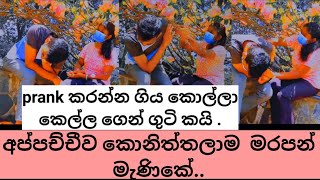 prank in sri lanka  prank කරන්න ගිය කොල්ලා කෙල්ල ගෙන් ගුටි කයිprank couple sri lankafunny prank [upl. by Waynant106]