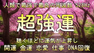 超強運【人類で最強で最良の周波数】聴くほどに運気が上昇し、あらゆる奇跡があなたに起ります。幸運を引き寄せる音楽・開運・金運・恋愛・仕事・DNA回復 [upl. by Presley]