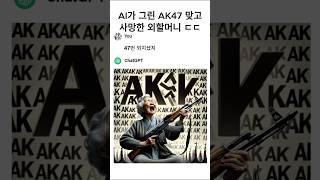 AI가 그린 AK47 맞고 사망한 외할머니 ㄷㄷ [upl. by Roderigo]