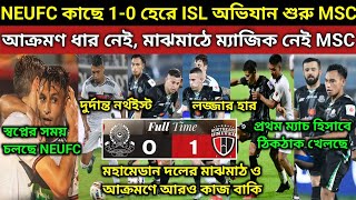 ISL প্রথম ম্যাচে হার MSC আক্রমণে ব্যর্থ মহামেডান দুর্দান্ত জয় NEUFC মাঝমাঠে আরও ভালো খেলতে হবে [upl. by Teyugn693]