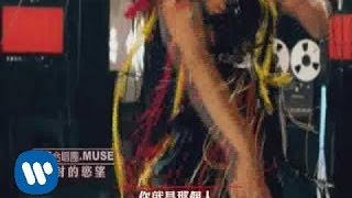 「英倫搖滾天團 」謬思合唱團 MUSE塵封的慾望 quotUndisclosed Desiresquot MV [upl. by Belanger]