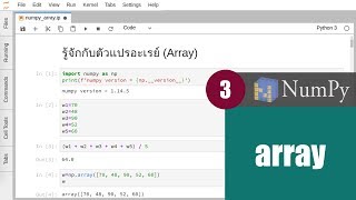 สอน NumPy รู้จักกับ NumPy array ndarray [upl. by Jade]