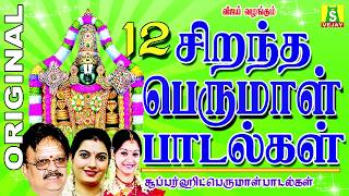 12 BEST PERUMAL SONGS Tamil பெருமாள் பாடல்கள் [upl. by Amein842]