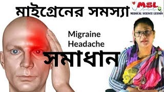 মাইগ্রেন কী I কেন I কাদের I কিভাবে I খাবার I মাইগ্রেনের প্রতিরোধ I migraine treatment bangla [upl. by Edrei]