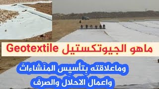 ماهو الجيوتكستيل Geotextile  استخداماته مميزاته عيوبهعلاقته بالتأسيس ومنسوب المياه  جيوتك ستايل [upl. by Anitnahs]