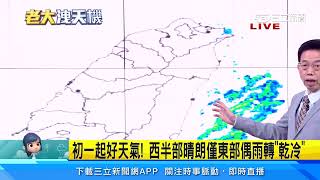 春節天氣「先濕後乾」！除夕全台有雨 低溫下探10度｜三立準氣象｜20240206｜三立新聞台 [upl. by Meadow]