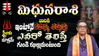 మిధున రాశి వారికి ఇంట్లోనే రహస్య శత్రువు ఎవరో తెలిస్తే గుండె ఝల్లుమంటుంది స్త్రీలకు [upl. by Oremo]