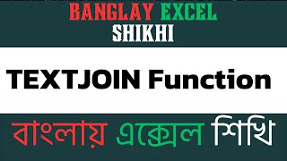 TEXTJOIN Function in Excel Combine Text with Ease  Banglay Excel Shikhi [upl. by Renraw]