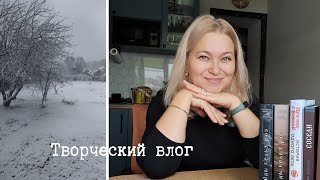 Творческий влог Читаю хорошие книги Вяжу и вышиваю Любимый аромат [upl. by Erich]